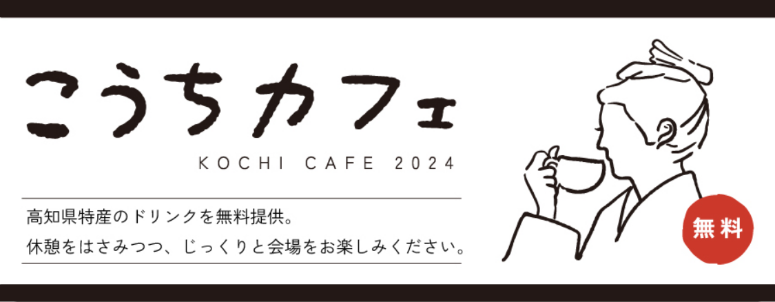 こうちカフェ2024