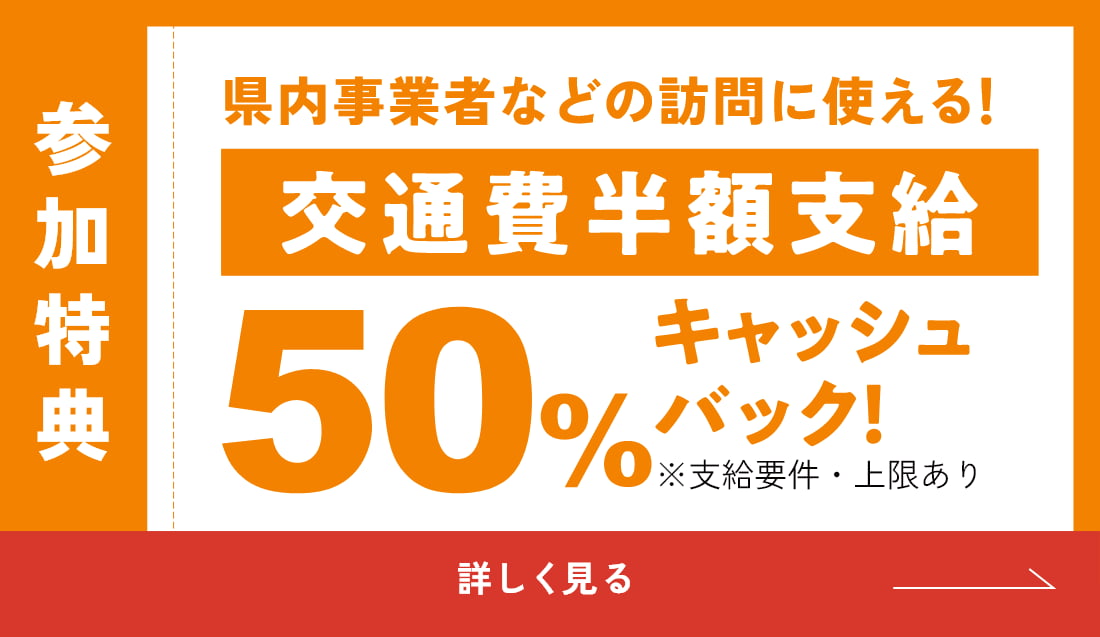 参加特典：交通費半額支給！※支給要件・上限あり