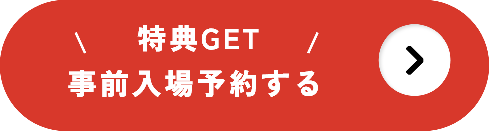 特典GET！事前入場予約する