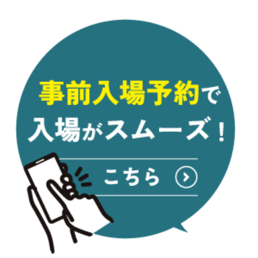 事前入場予約で入場がスムーズ