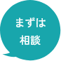 まずは相談