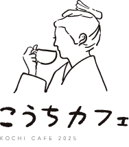 こうちカフェ