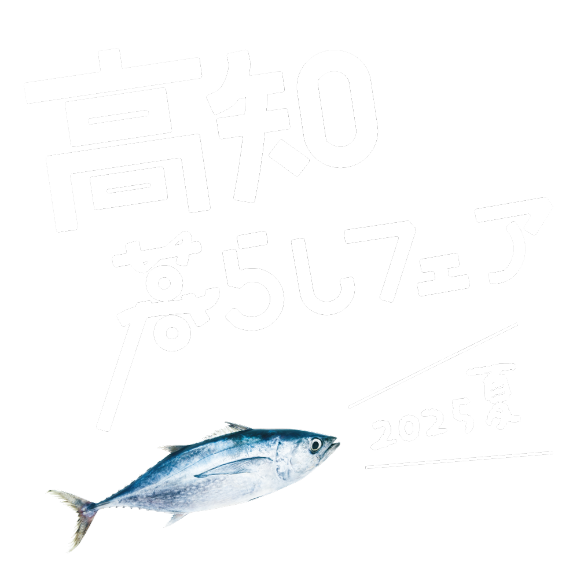 高知暮らしフェア2025夏
