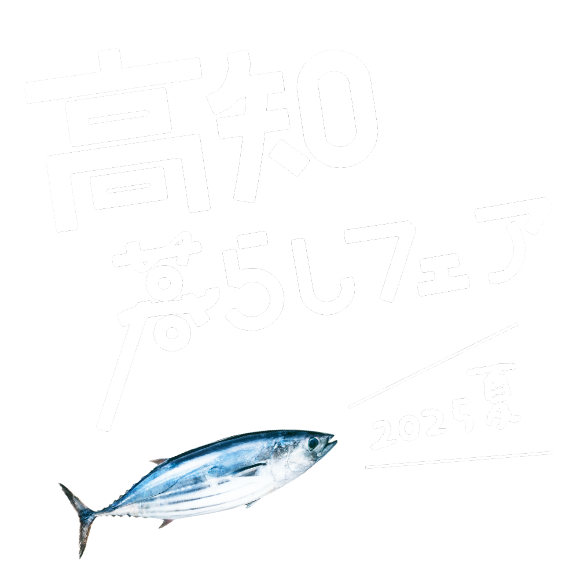 高知暮らしフェア2025夏