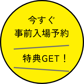 今すぐ事前入場予約！特典GET！