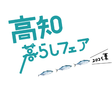 高知暮らしフェア2025
