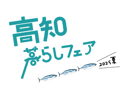高知暮らしフェア2025