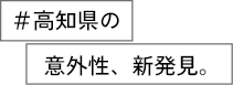 #高知県の意外性、新発見。