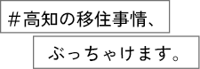 #高知の移住事情、ぶっちゃけます。