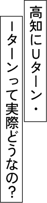 高知Uターン・Iターンって実際どうなの?