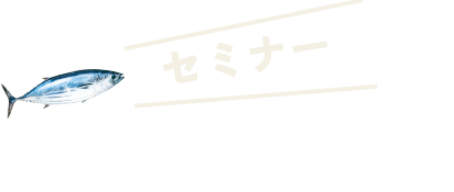 セミナー 高知暮らしのリアルな声を聞いてみよう！