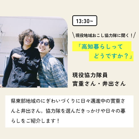 13:30~ 現役地域おこし協力隊に聞く！「高知暮らしってどうですか？」 登壇者：實重さん・井出さん