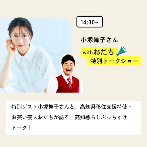 14:30~ 特別トークショー 登壇者：小塚舞子さん・おだちさん