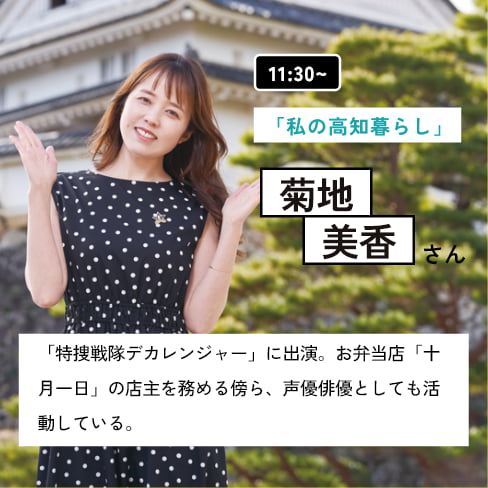 11:30~ 「私の高知暮らし」 登壇者：菊池美香さん