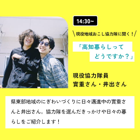 14:30~ 現役地域おこし協力隊に聞く！「高知暮らしってどうですか？」 登壇者：實重さん・井出さん