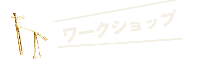ワークショップ 高知の自然や歴史に触れてみよう！
