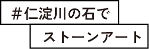 #仁淀川の石でストーンアート