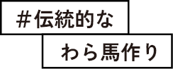 #伝統的なわら馬作り