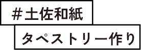 #土佐和紙 タペストリー作り