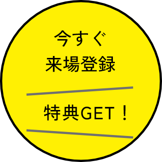 今すぐ来場登録！特典GET！