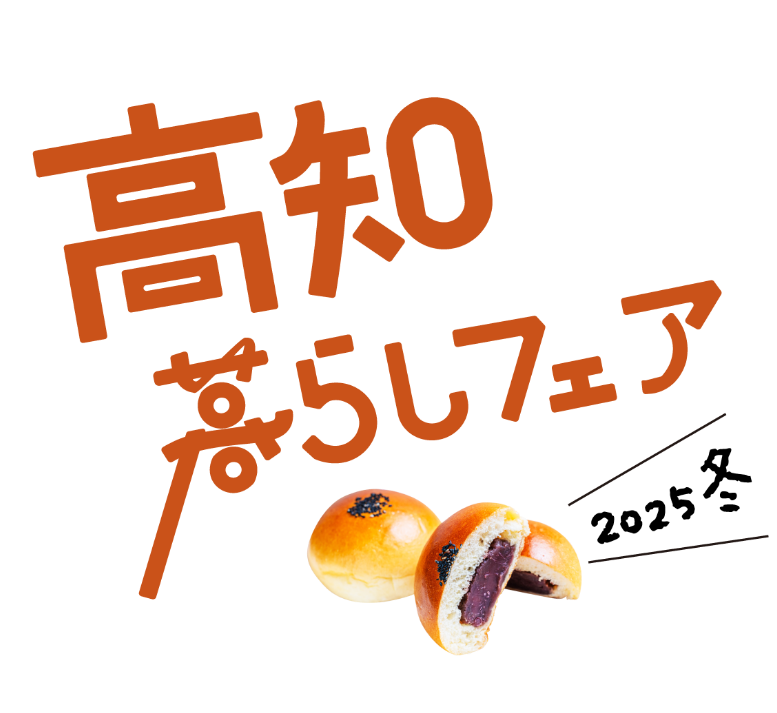 高知暮らしフェア2025