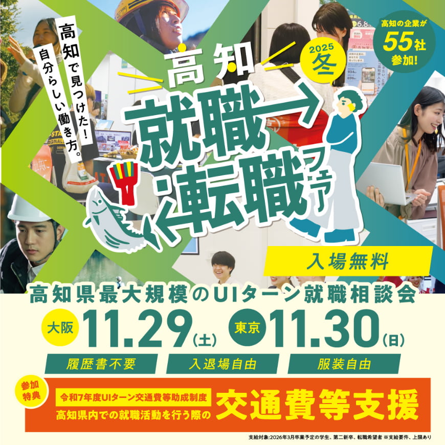 高知就職・転職フェア2025冬