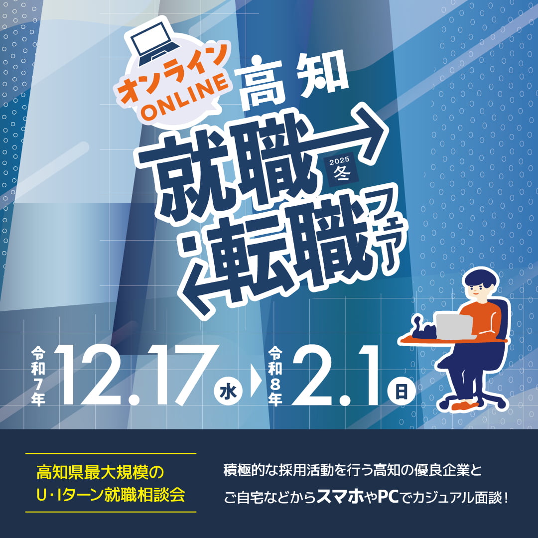 高知就職・転職フェア2025冬（オンライン版）
