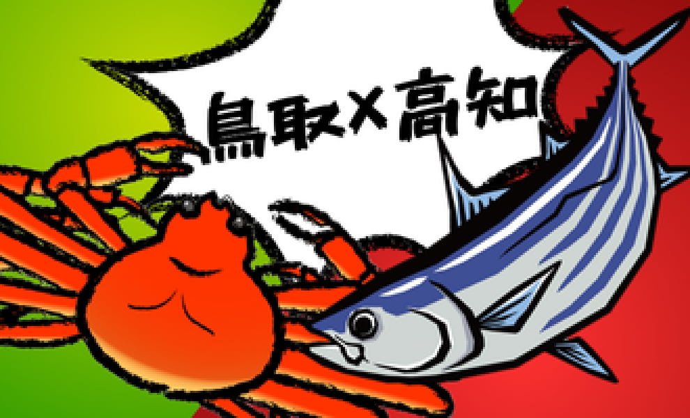 鳥取×高知