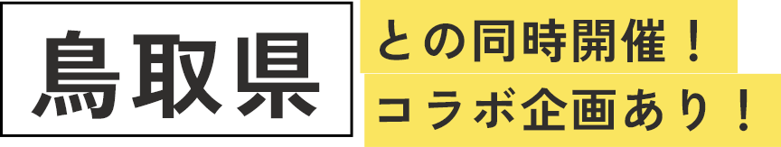 鳥取県との同時開催！コラボ企画あり！