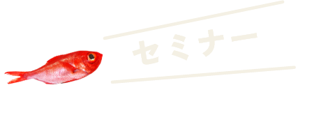 セミナー