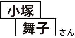 小塚舞子さん