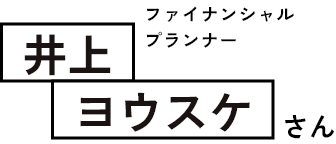 ファイナンシャルプランナー：井上ヨウスケさん