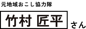 元地域おこし協力隊 竹村匠平さん