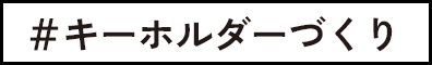 キーホルダーづくり