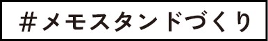 メモスタンドづくり