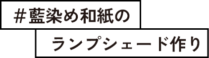 #藍染め和紙のランプシェード作り