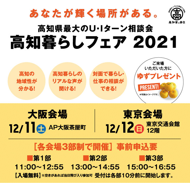 あなたが輝く場所がある。高知県最大のU･Iターン相談会　高知暮らしフェア2021（高知の地域性が分かる！、高知暮らしのリアルな声が聞ける！、対面で暮らし・仕事の相談ができる！）