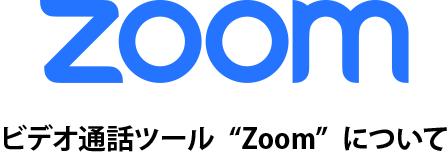 ビデオ通話ツール“Zoom”について