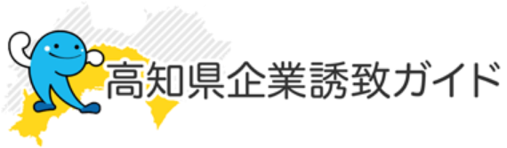 高知県企業誘致ガイド