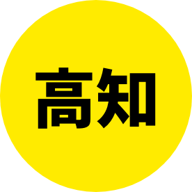 高知