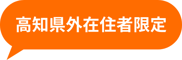 高知県外在住者限定