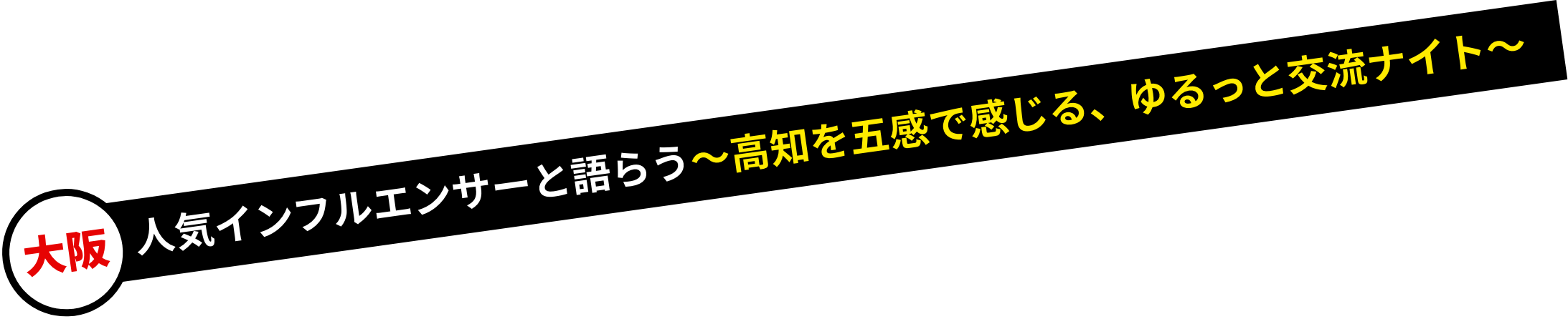 大阪/人気インフルエンサーと語らう〜高知を五感で感じる、ゆるっと交流ナイト〜