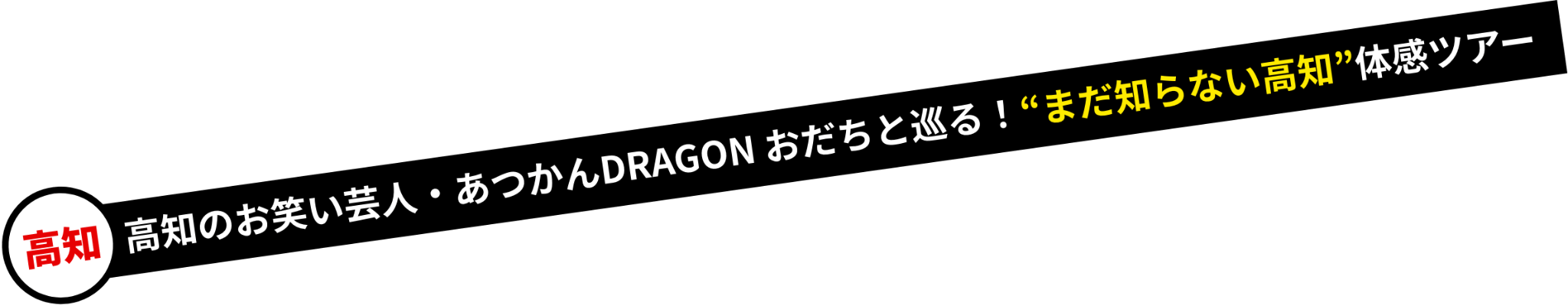高知/高知のお笑い芸人・あつかんDRAGON おだちと巡る！“まだ知らない高知”体感ツアー