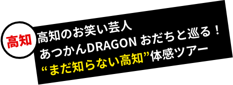 高知/高知のお笑い芸人・あつかんDRAGON おだちと巡る！“まだ知らない高知”体感ツアー