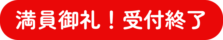 満員御礼！受付終了