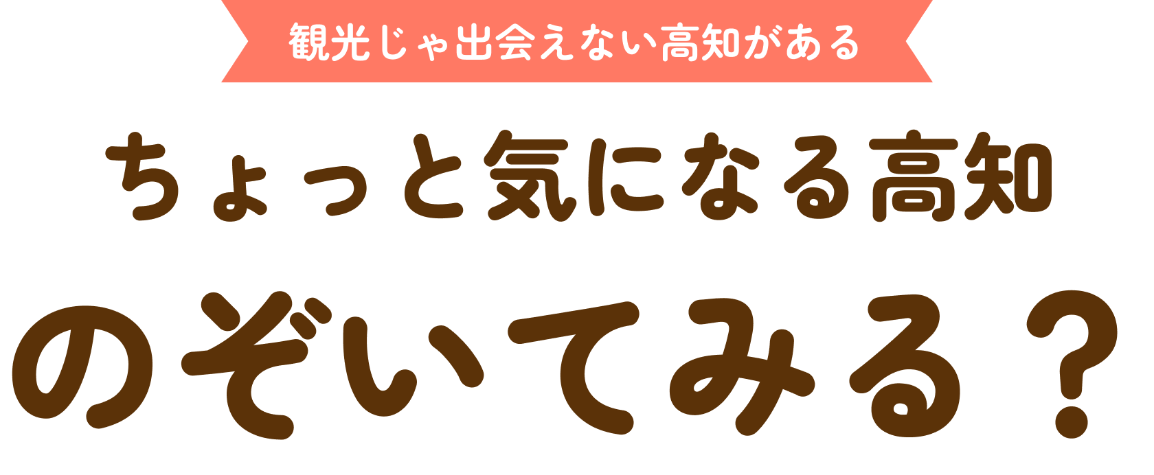 観光じゃ出会えない高知がある ちょっと気になる高知のぞいてみる?