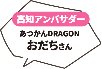 高知アンバサダーあつかんDRAGONおだちさん
