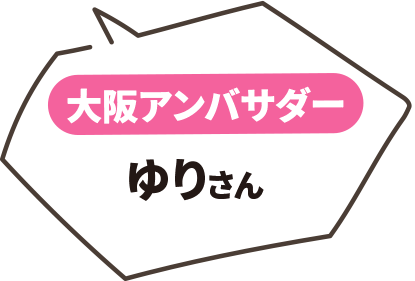 大阪アンバサダーゆりさん