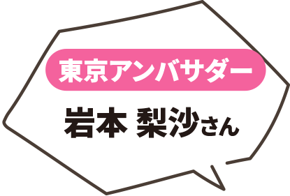 東京アンバサダー岩本 梨沙さん