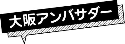 大阪アンバサダー